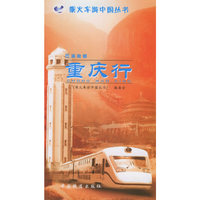 巴渝故都：重庆行——乘火车游中国丛书