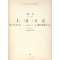 刘湲：土楼回响-交响音诗（附光盘）/中国当代作曲家曲库