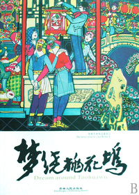 梦绕桃花坞--劳思版画人物作品选