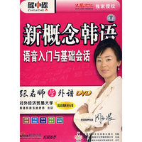 新概念韩语:语音入门与基础会话(DVD) 碟中碟