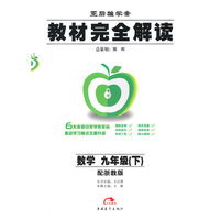 九年级数学(下配浙教版王后雄学案)/教材完全解读(教材完全解读)