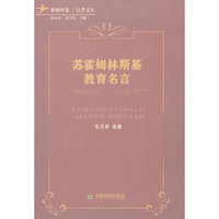 苏霍姆林斯基教育名言