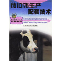 放心奶生产配套技术/放心菜篮子工程生产配套技术丛书