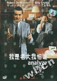 我是老大我怕谁…（DVD）