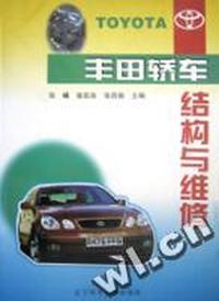 丰田轿车结构与维修
