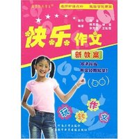 快乐作文新教案(附光盘)