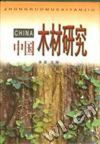 中国木材研究