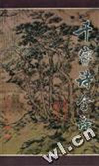 千家诗全译(修订本)