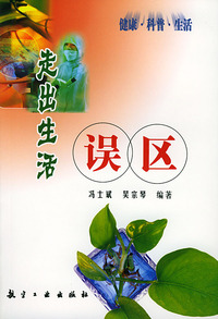 走出生活误区
