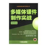 多媒体课件制作实战（网络版含1CD）