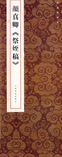 颜真卿《祭姪稿》