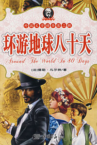环游地球八十天——世界经典童话第二辑