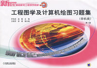 工程图学及计算机绘图习题集（非机类·第2版）