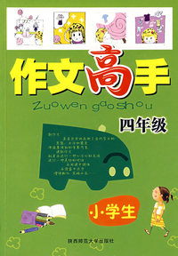 小学生作文高手：四年级