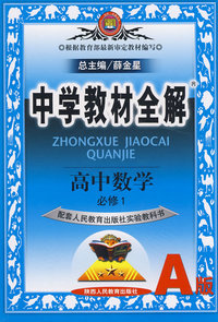 中学教材全解：高中数学必修1－人教实验A版