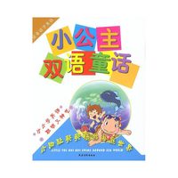 小公主双语童话——小脚趾葵葵畅游海底世界