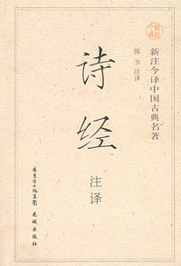 诗经 注译：新注今译中国古典名著