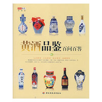黄酒品鉴百问百答(华文图景品酒馆)