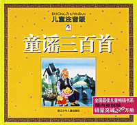 童谣三百首（儿童注音版）（附CD—ROM光盘一张）