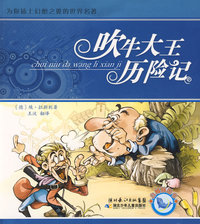 吹牛大王历险记