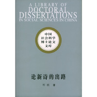 论新诗的出路