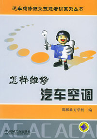 怎样维修汽车空调——汽车维修职业技能培训系列丛书