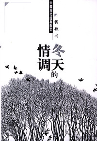 中国现代经典散文：冬天的情调