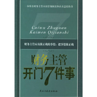 财务主管开门七件事