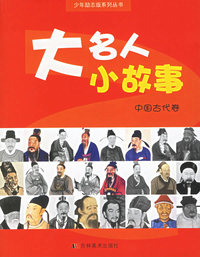 大名人小故事：中国古代卷——少年励志版系列丛书