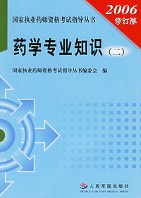 药学专业知识（二）——国家执业药师资格考试指导丛书（2006修订版）
