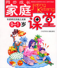 家庭课堂（0-1岁）