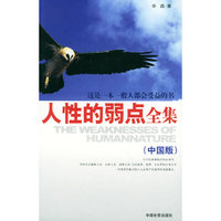 人性的弱点全集（中国版）