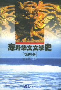 海外华文文学史（第四卷）