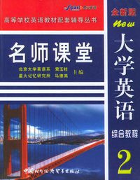 《大学英语综合教程》名师课堂（2）——高等学校英语教材配套辅导丛书