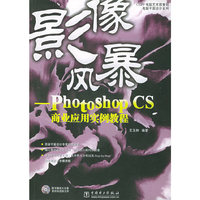 影像风暴：Photoshop CS商业应用实例教程影像风暴：Photoshop CS商业应用实例教程