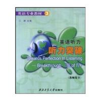 英语听力(听力突破教师用书)/英语专业教材