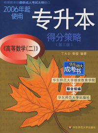 专升本《高等数学》（2）》得分策略（第三版）