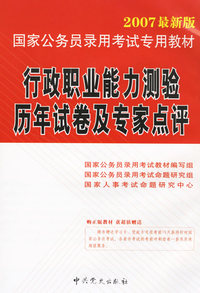 行政职业能力测验历年试卷及专家点评（2007最新版）（赠学习卡）——国家公务员录用考试专用辅导教材