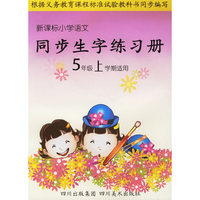 新课标小学语文同步生字练习册：5年级上学期适用