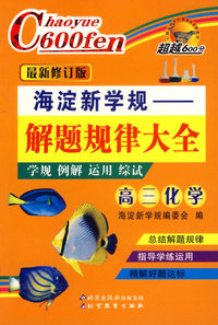 海淀新学规——解题规律大全：高三化学