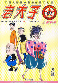 老夫子01——人要衣装（升级版）