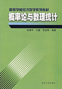 概率论与数理统计——高等学校经济数学系列教材