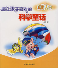 最让孩子喜欢的科学童话：真相大白