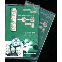 实用汉语一日一课提高篇Ⅱ磁带（2盘）