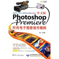 中文版Photoshop/Premiere时尚电子相册制作精粹(4CD)