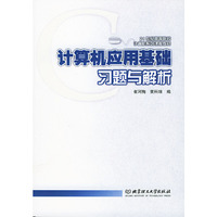 计算机应用基础习题与解析