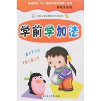 加减法系列-学前学加法