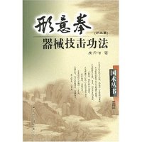 形意拳器械技击功法(第二集)(国术丛书)