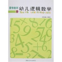 蒙特梭利幼儿逻辑数学⑧