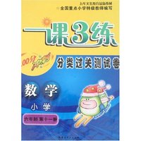 最新小学一课3练分类过关测试卷-六年制第十一册数学